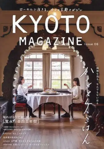 「KYOTO MAGAZINE Issue06」好評発売中