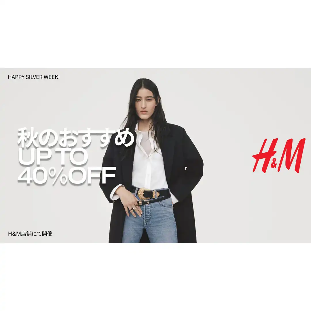 秋のおすすめ商品が最大40%OFF