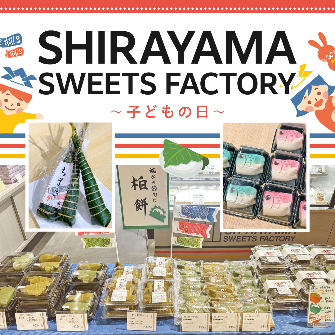 SHIRAYAMA SWEETS FACTORY ～子どもの日～