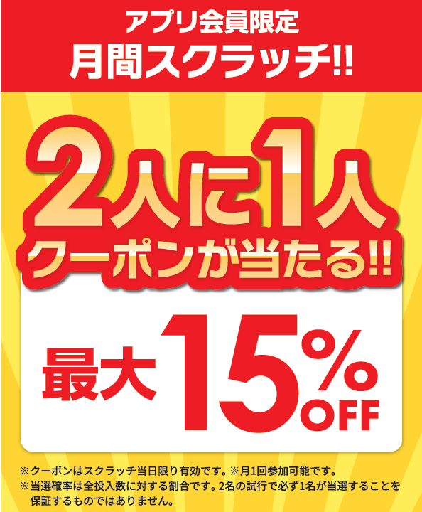 アプリスクラッチ配信中♪