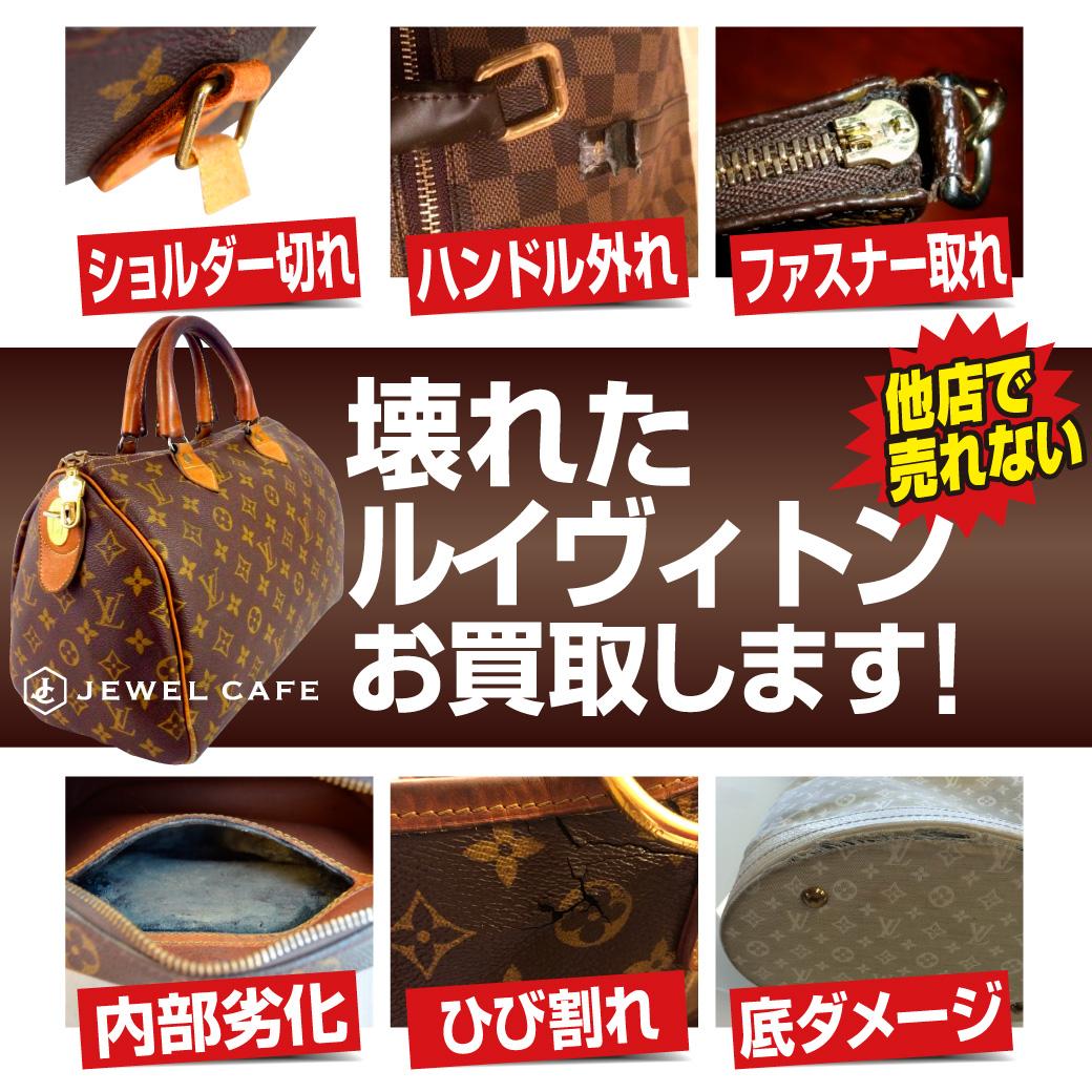 壊れたヴィトンお買取り致します！！