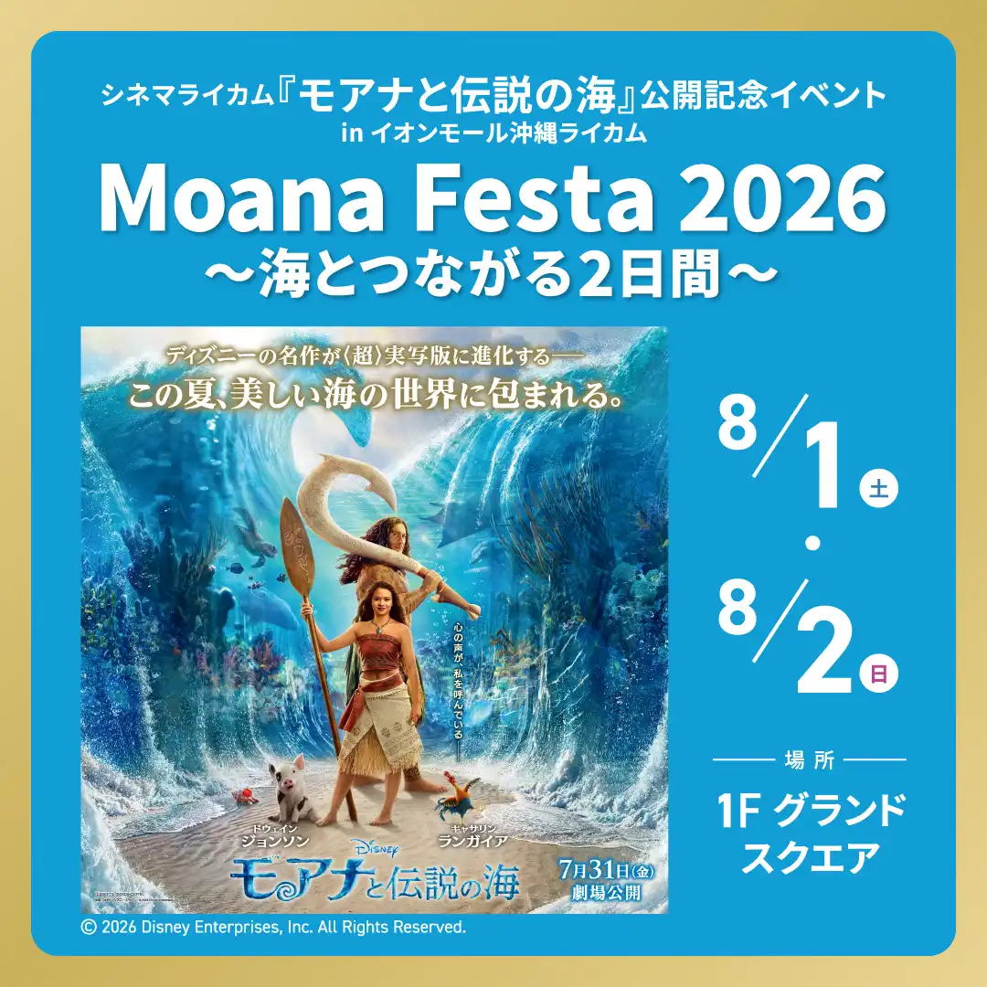 シネマライカム『モアナと伝説の海』公開記念イベント in イオンモール沖縄ライカム