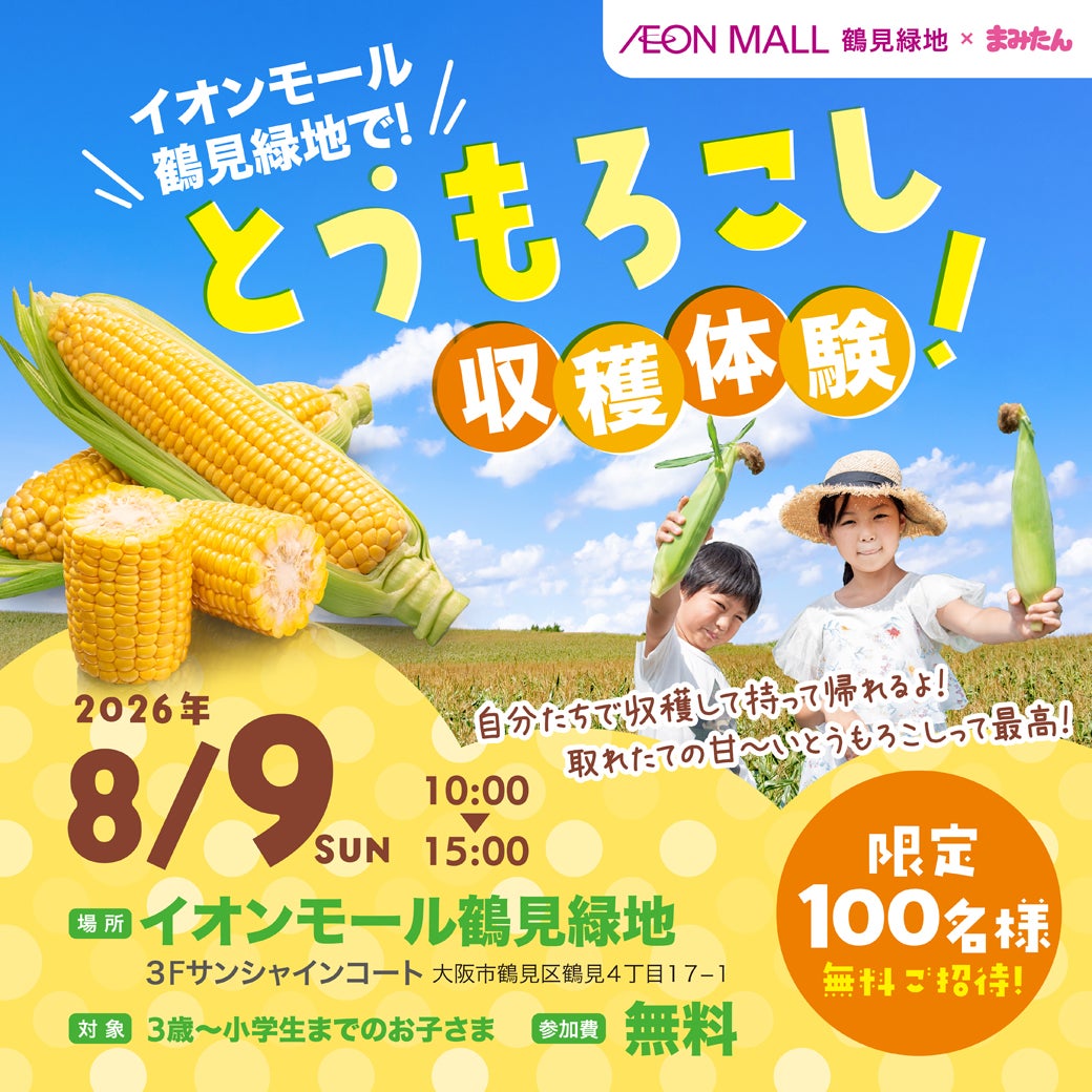 イベント｜イオンモール鶴見緑地で！とうもろこし収穫体験！｜イオン