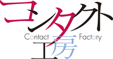 コンタクト工房
