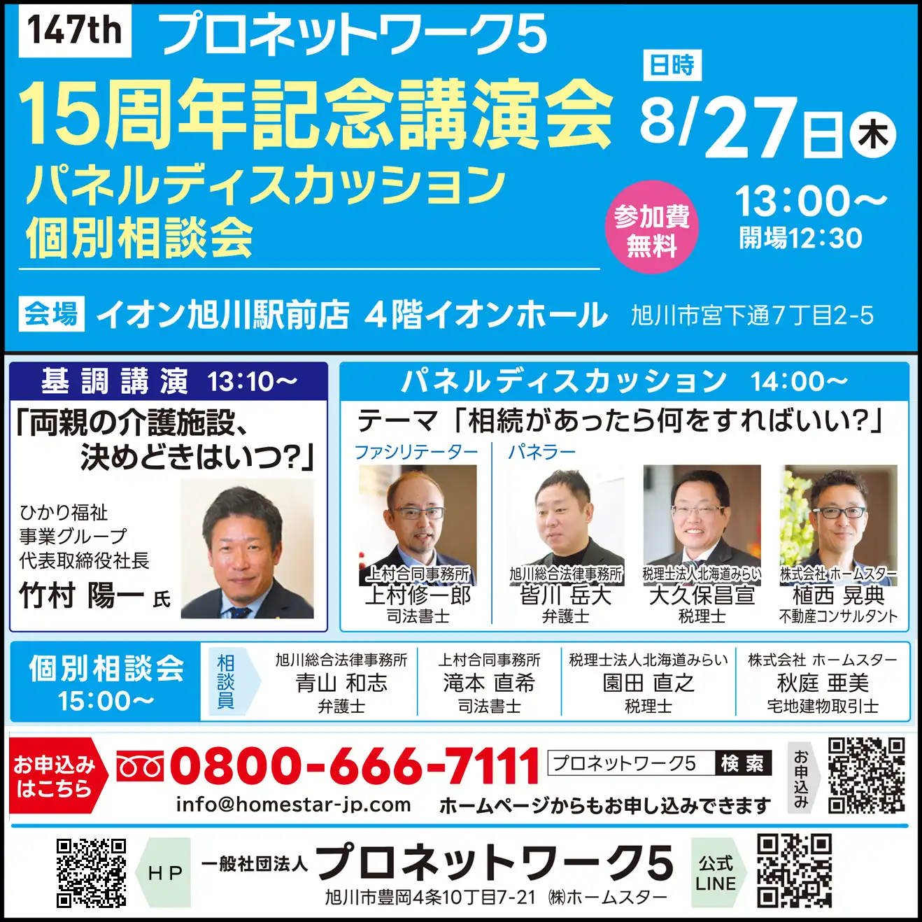 15周年記念講演会パネルディスカッション個別相談会