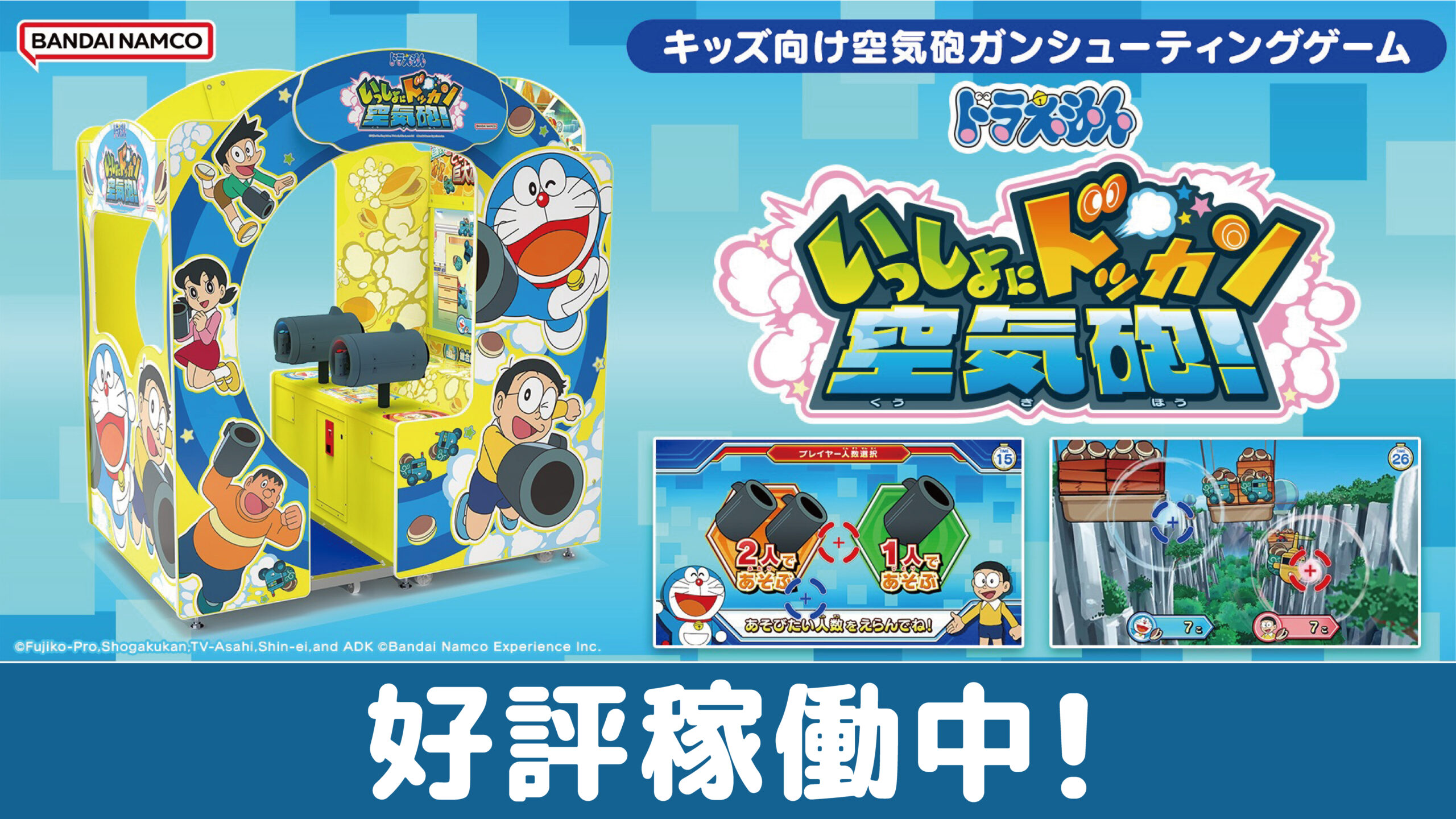 ドラえもん いっしょにドッカン空気砲！好評稼働中！