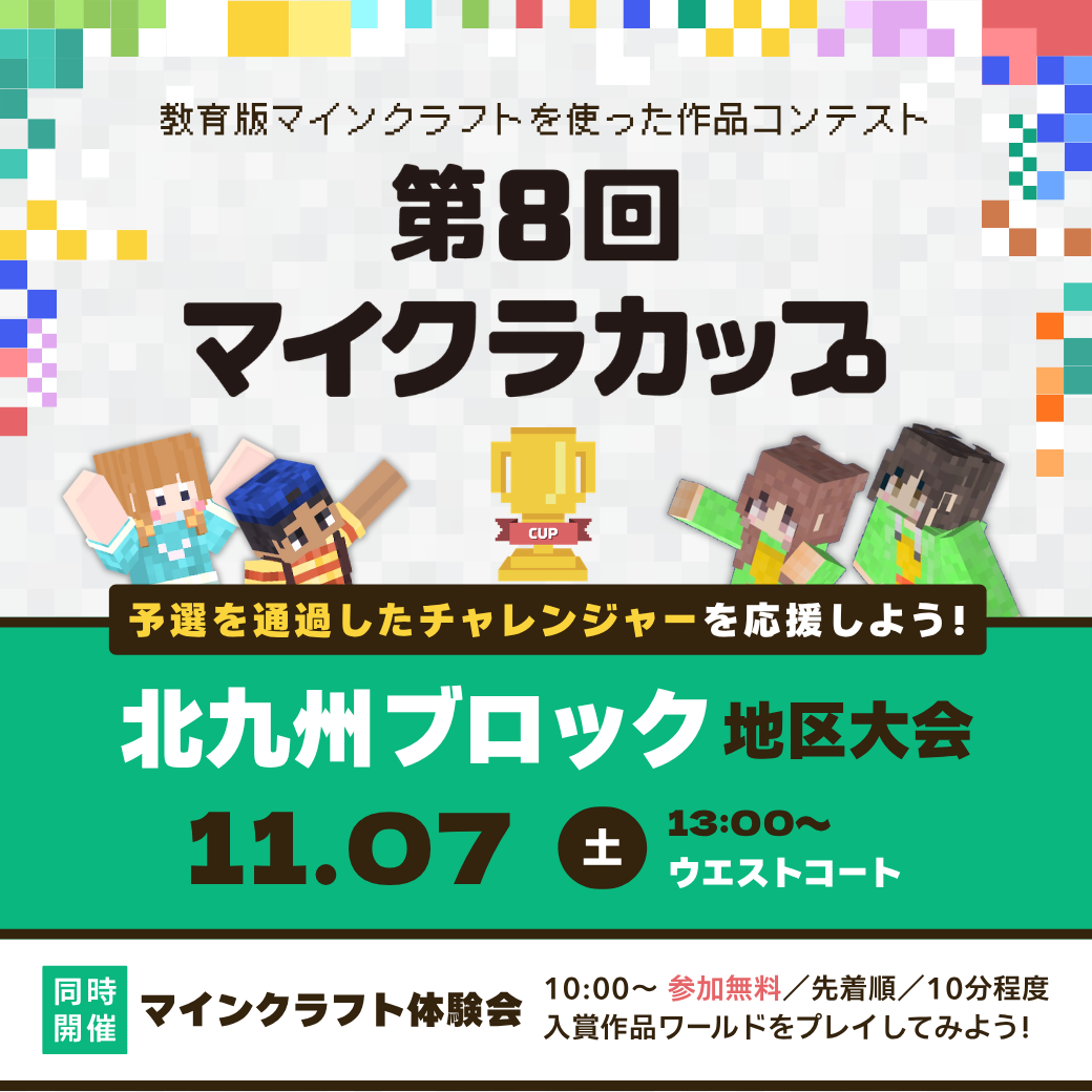 第8回マイクラカップ地区大会