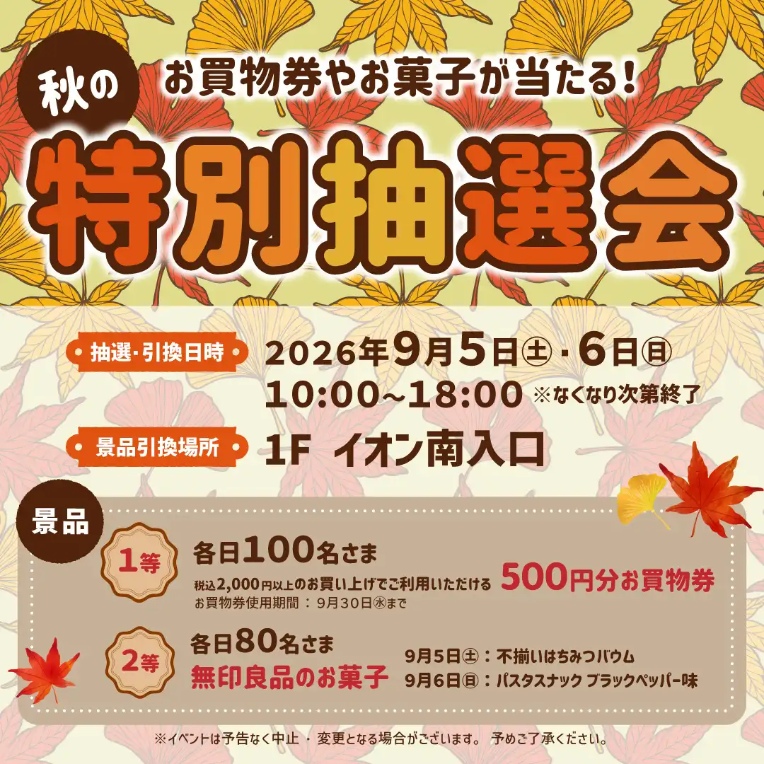 秋の特別抽選会開催！