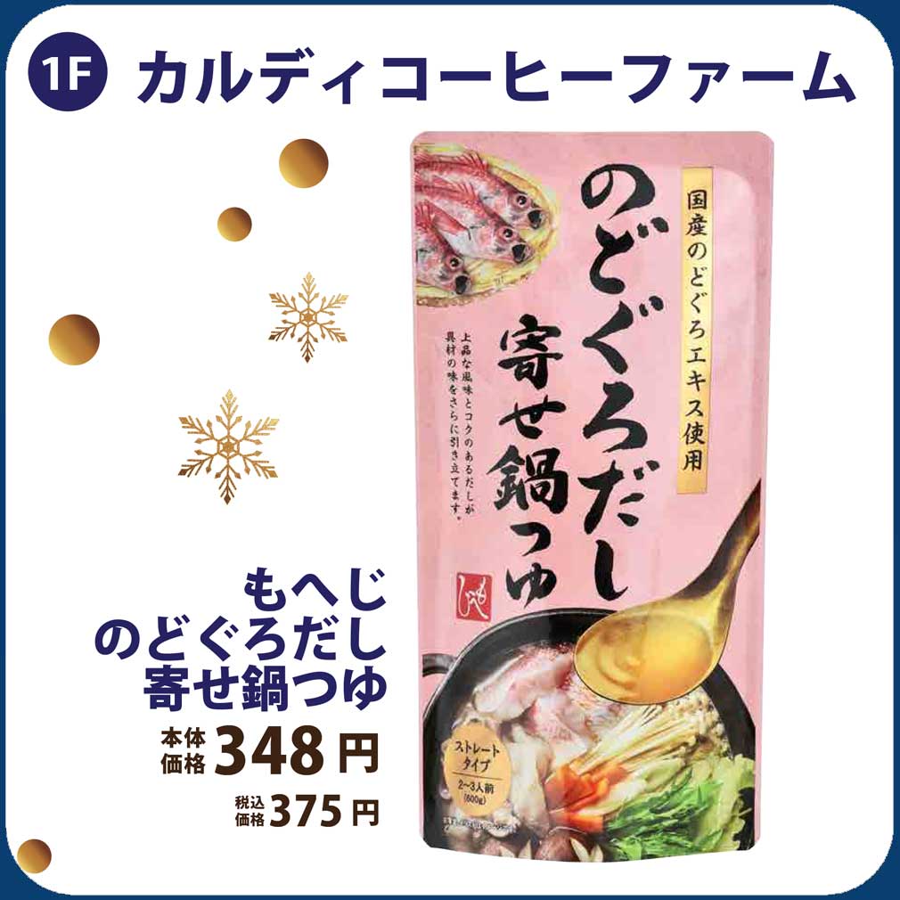 もへじ　のどぐろだし寄せ鍋つゆ