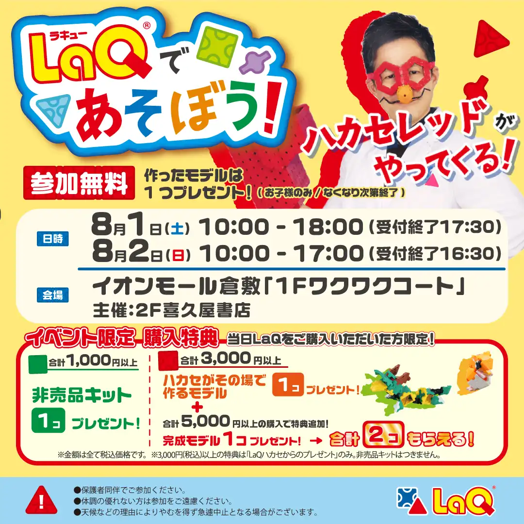 LaQであそぼう！