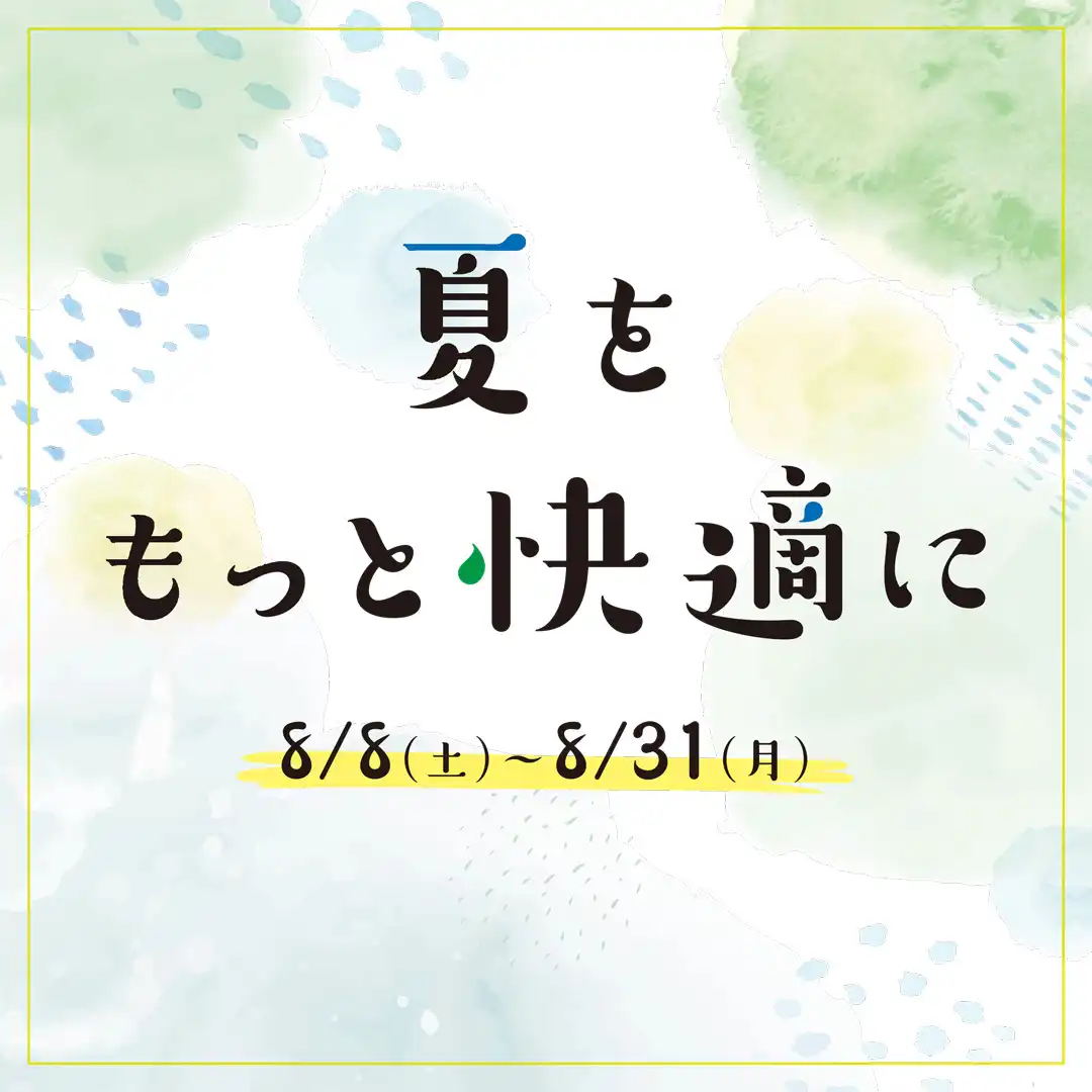 夏をもっと快適に