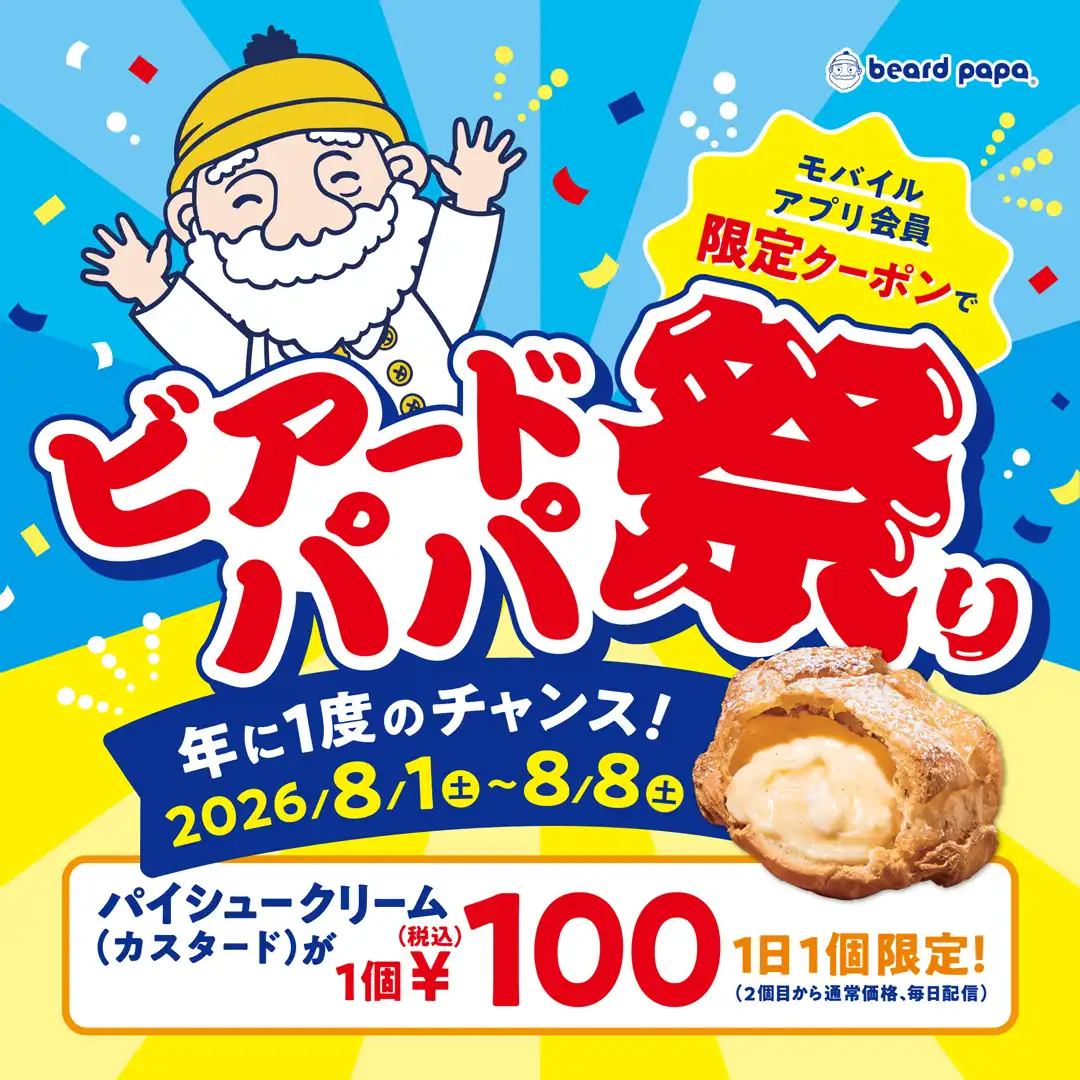 ビアードパパ祭り