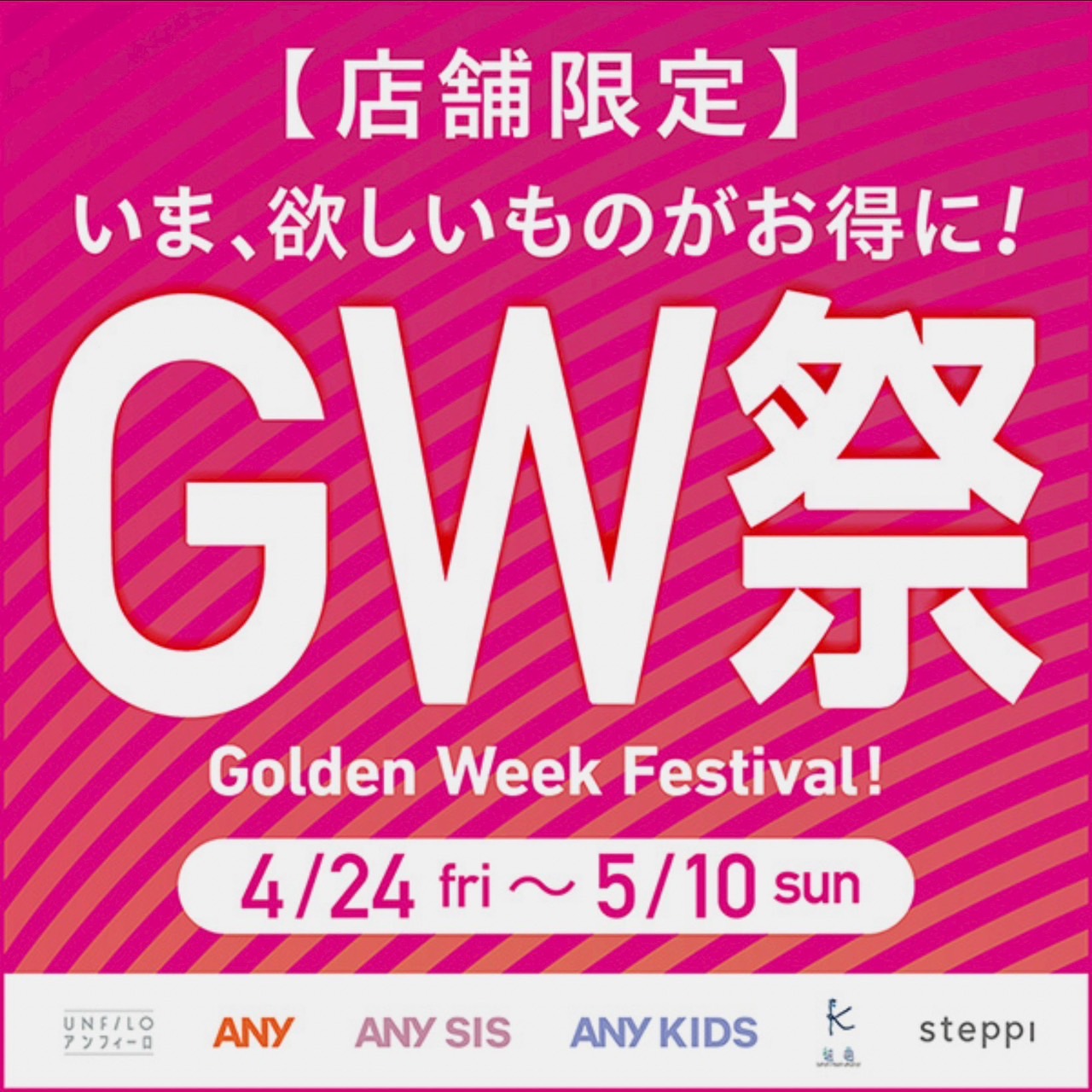 欲しいものがお得に！GW祭