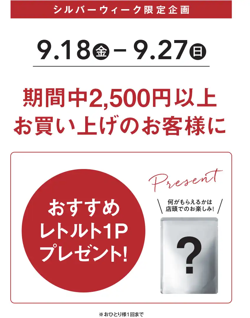 ＼ シルバーウィーク限定企画 ／