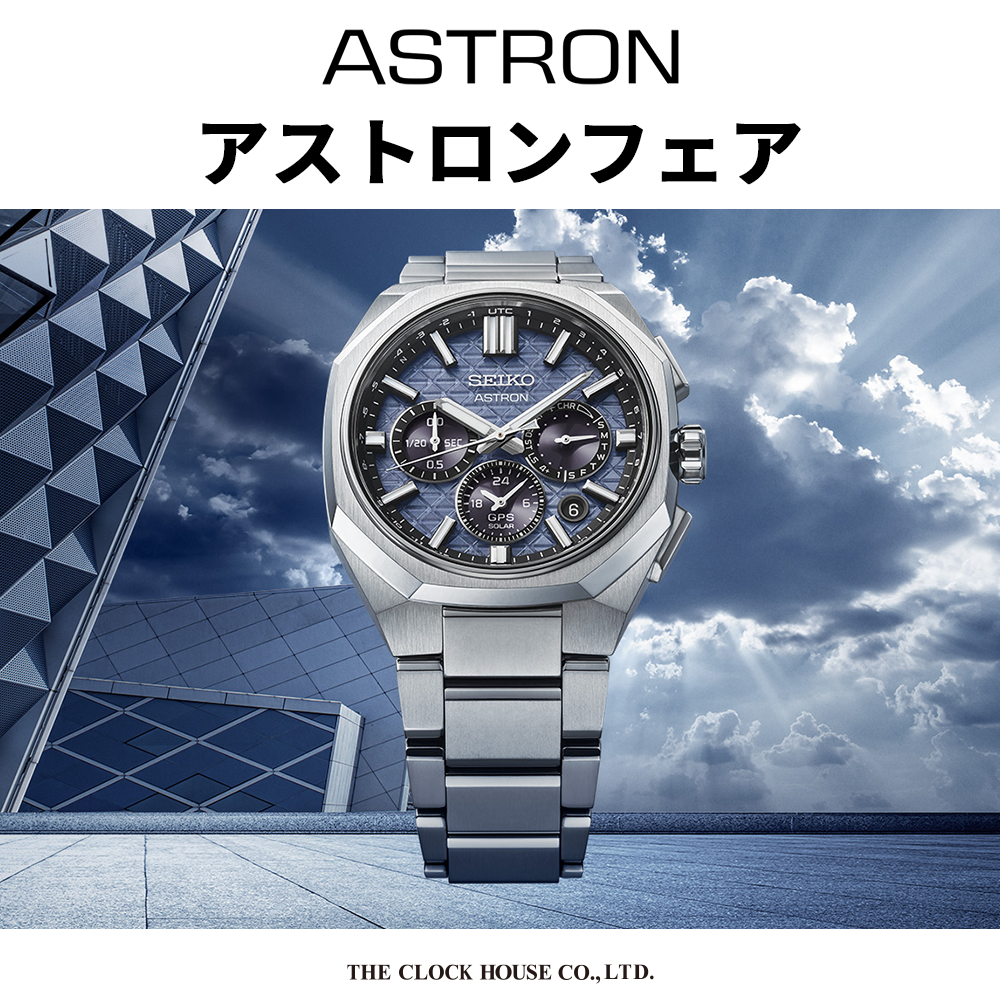 ASTRON アストロンフェア開催中