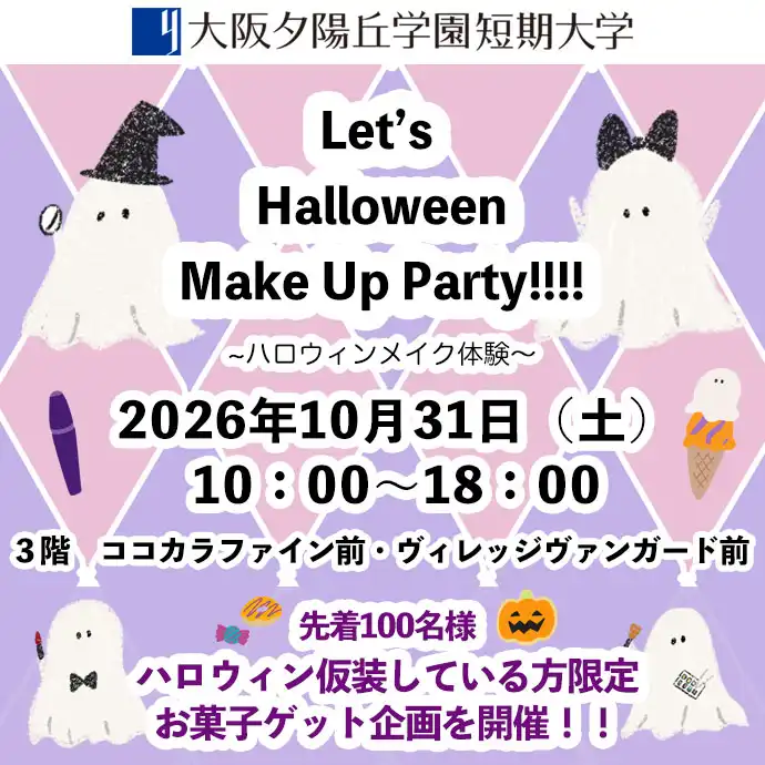 「Let's Halloween Make up Party!!!!」～ハロウィン仮装で、お菓子もらっちゃおう～