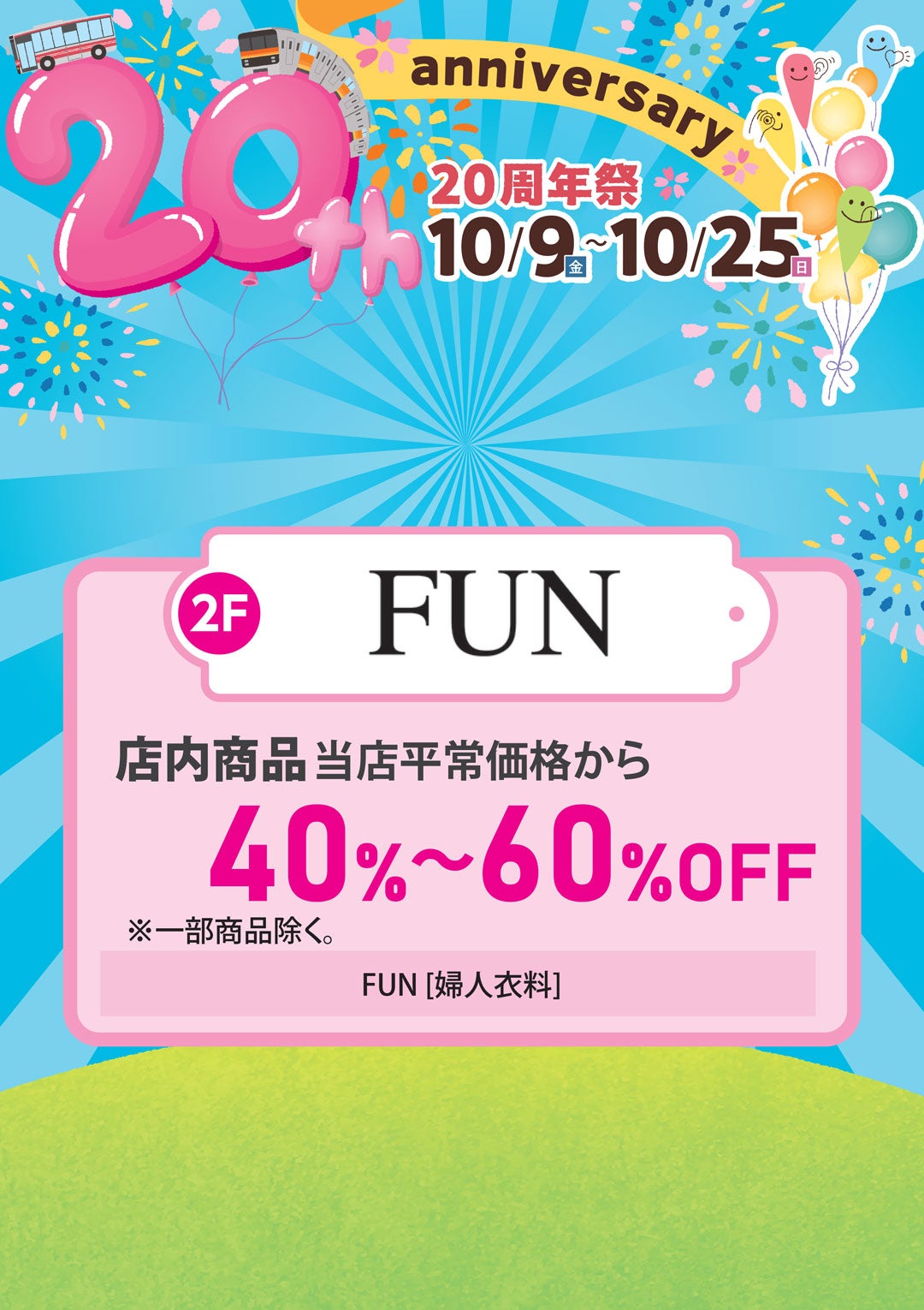 店内商品 当店平常価格から 40％～60％OFF