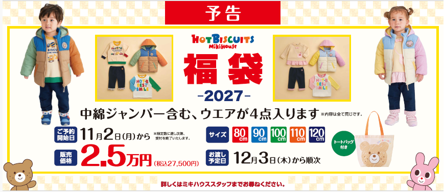ミキハウス HOT BISCUITS 福袋―2027―ご予約開始のお知らせ