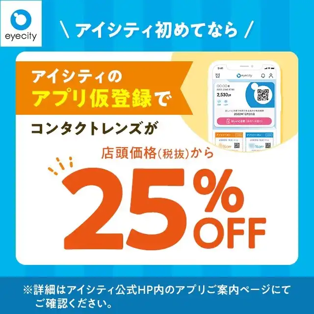 \アイシティ初めてなら/アプリ仮登録でコンタクトレンズが店頭価格(税抜)から25%OFF!