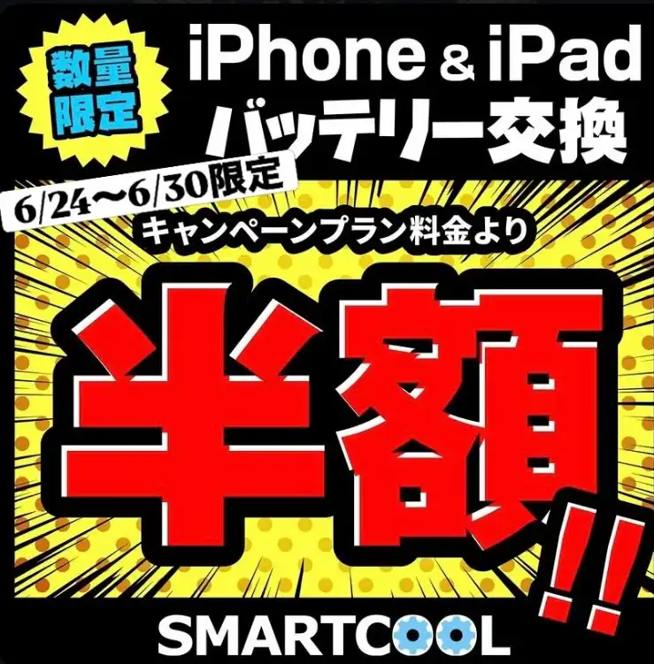 6月24日(水)～6月30日(火)までiPhone・iPadバッテリー交換半額キャンペーン開催決定！！