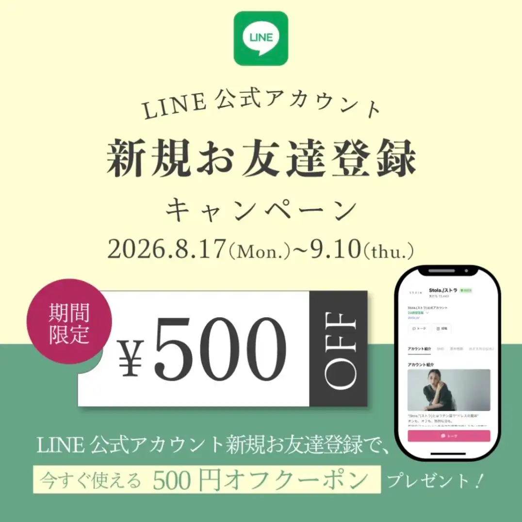 Stola. LINE公式アカウント 新規お友達登録 キャンペーン