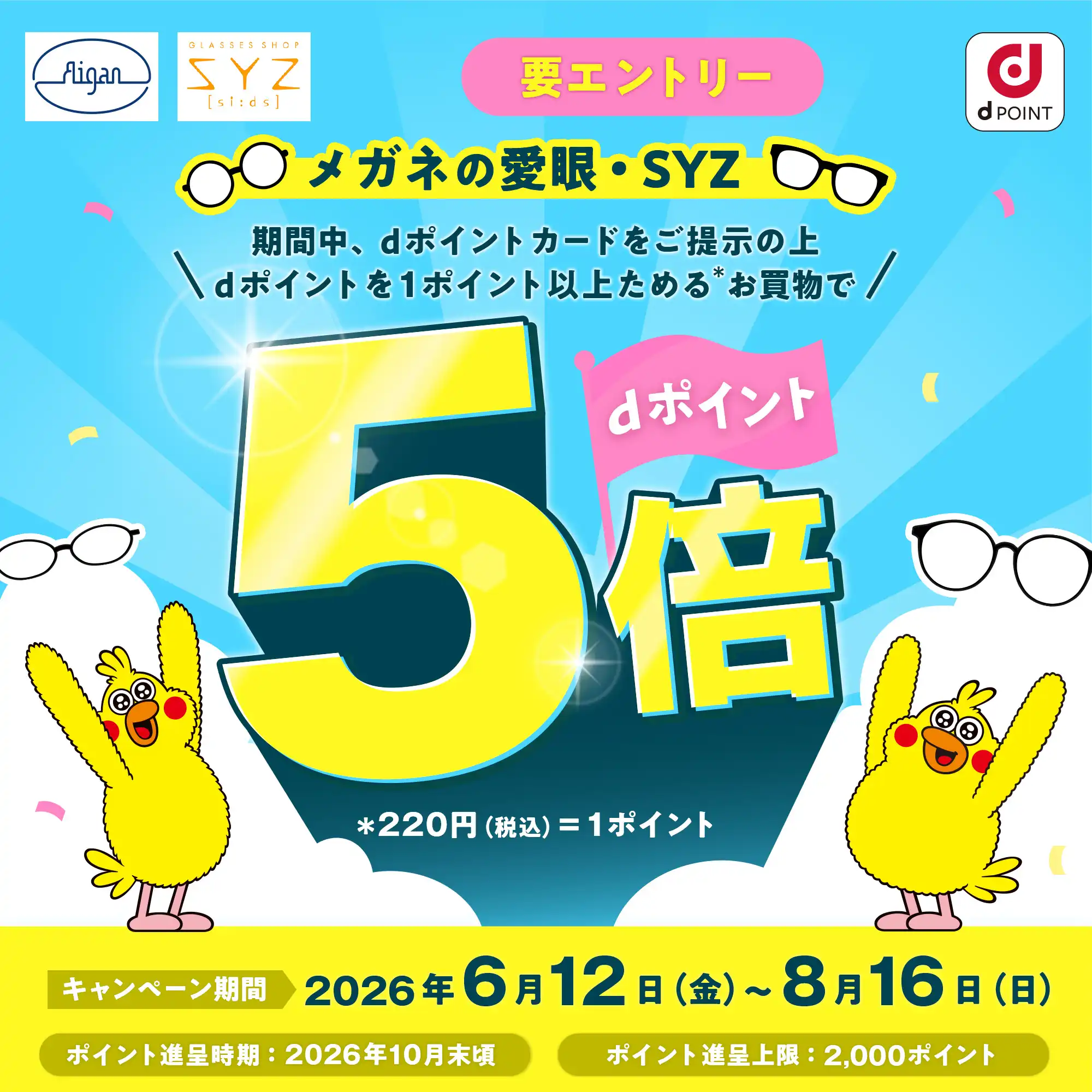 メガネの愛眼ｄポイントキャンペーン