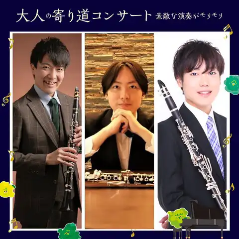 大人の寄り道コンサート