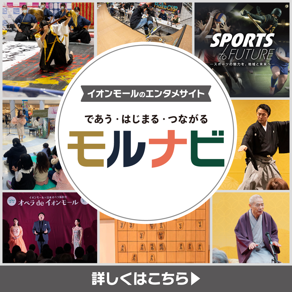 イオンモールの総合エンタメサイト　“モルナビ”