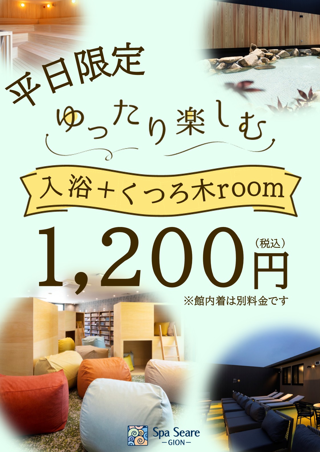 平日限定！ゆったり楽しむ「入浴＋くつろ木room」