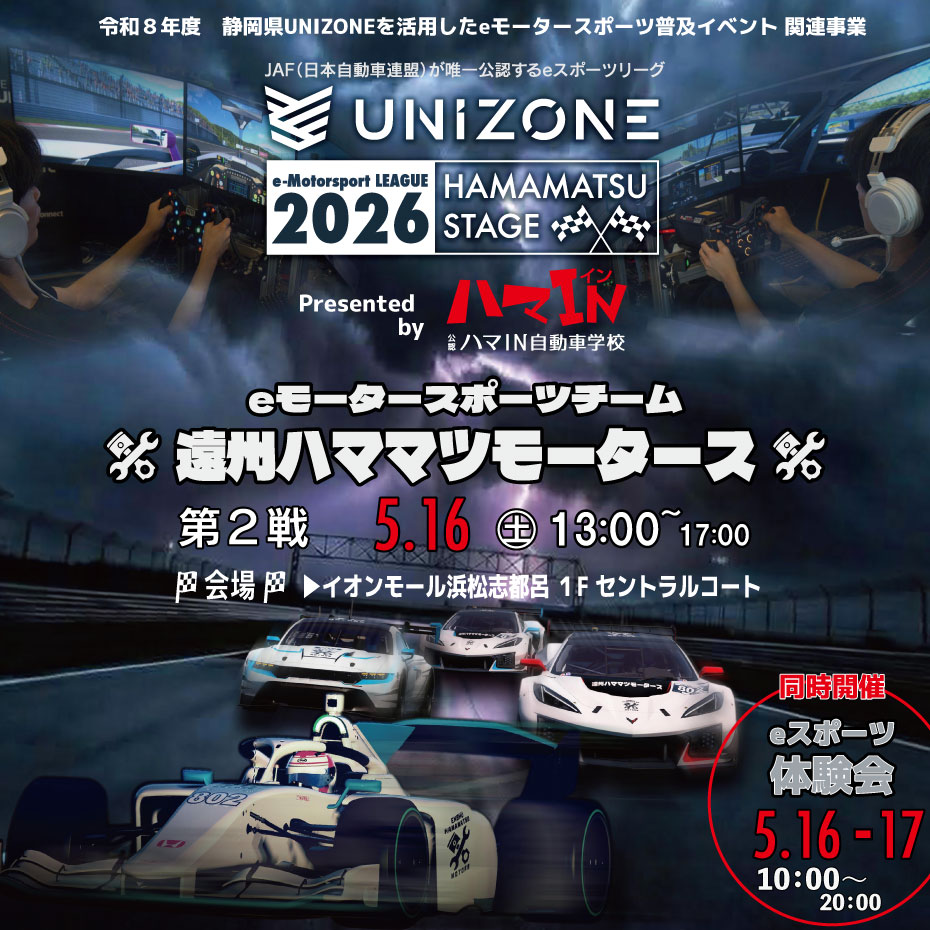 ハマインプレゼンツ UNIZONE 2026 ラウンド2 ハママツステージ ＆ eスポーツ体験会