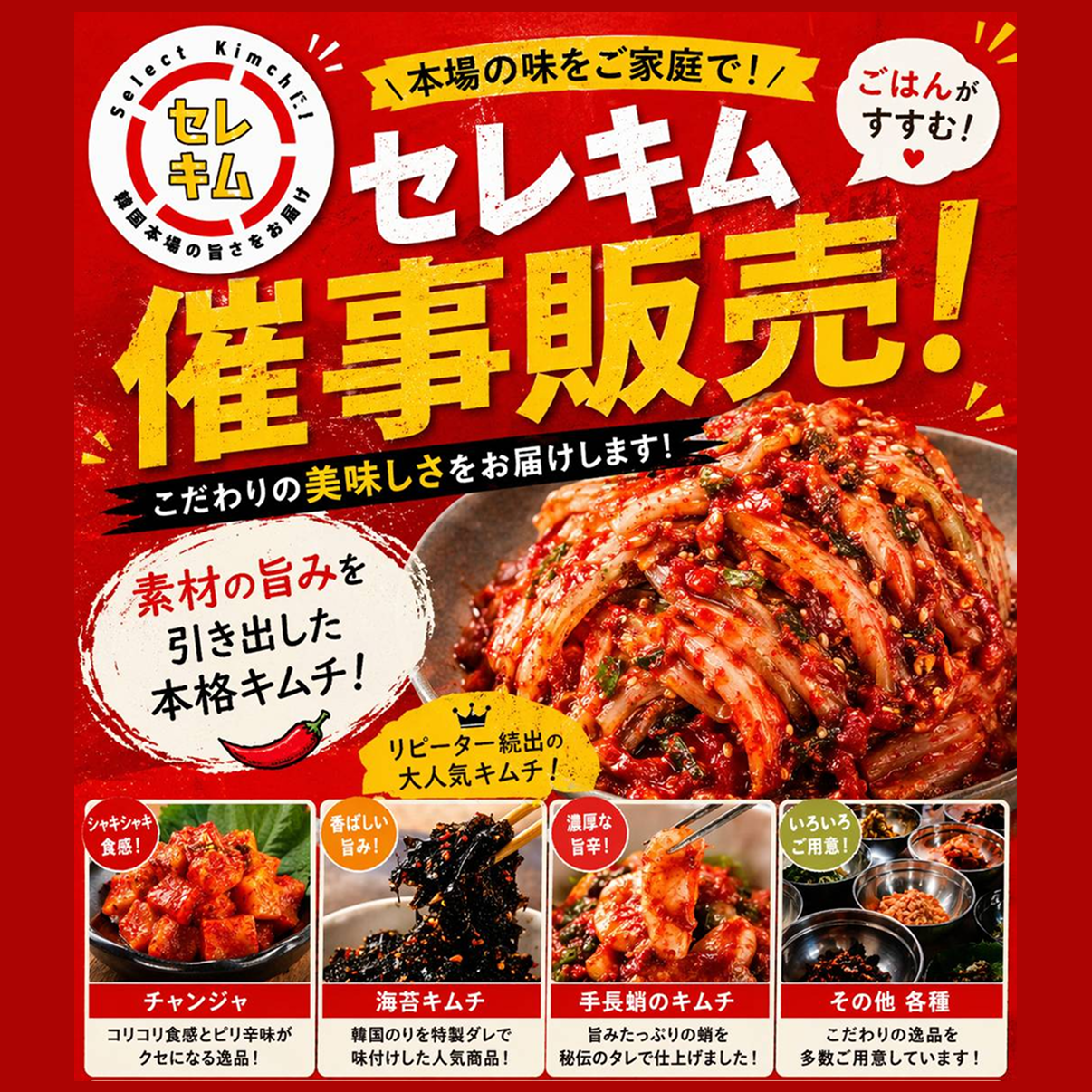期間限定！キムチ販売催事 《セレキム》