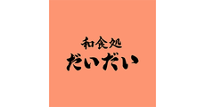 広島祇園_テナント_和食処 だいだい