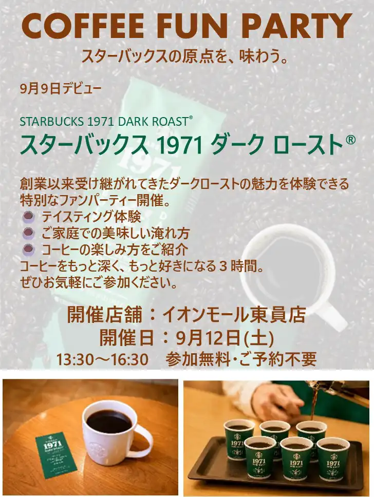 COFFEE FUN PARTY　スターバックスの原点を、味わう。