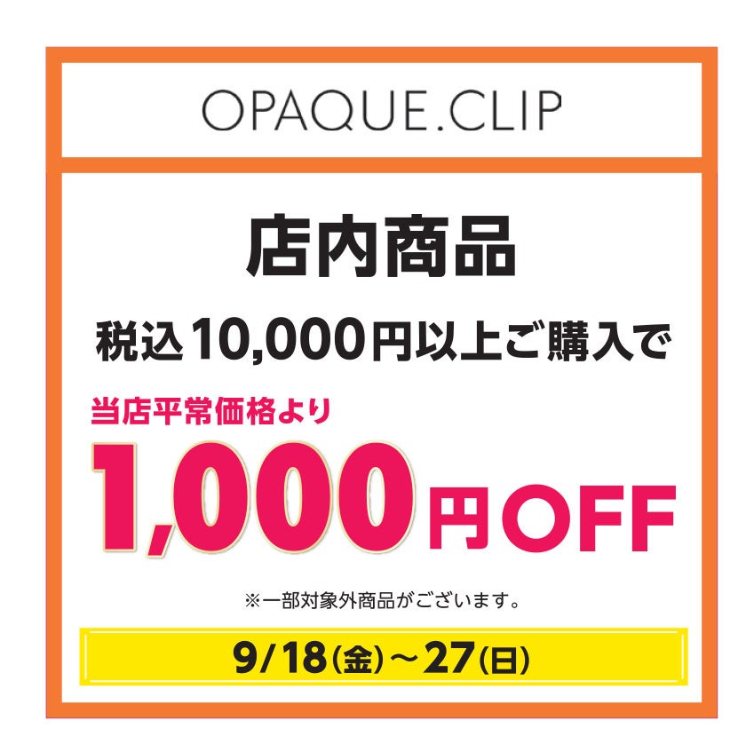 店内商品 税込10,000円以上ご購入で 当店平常価格より1,000円OFF