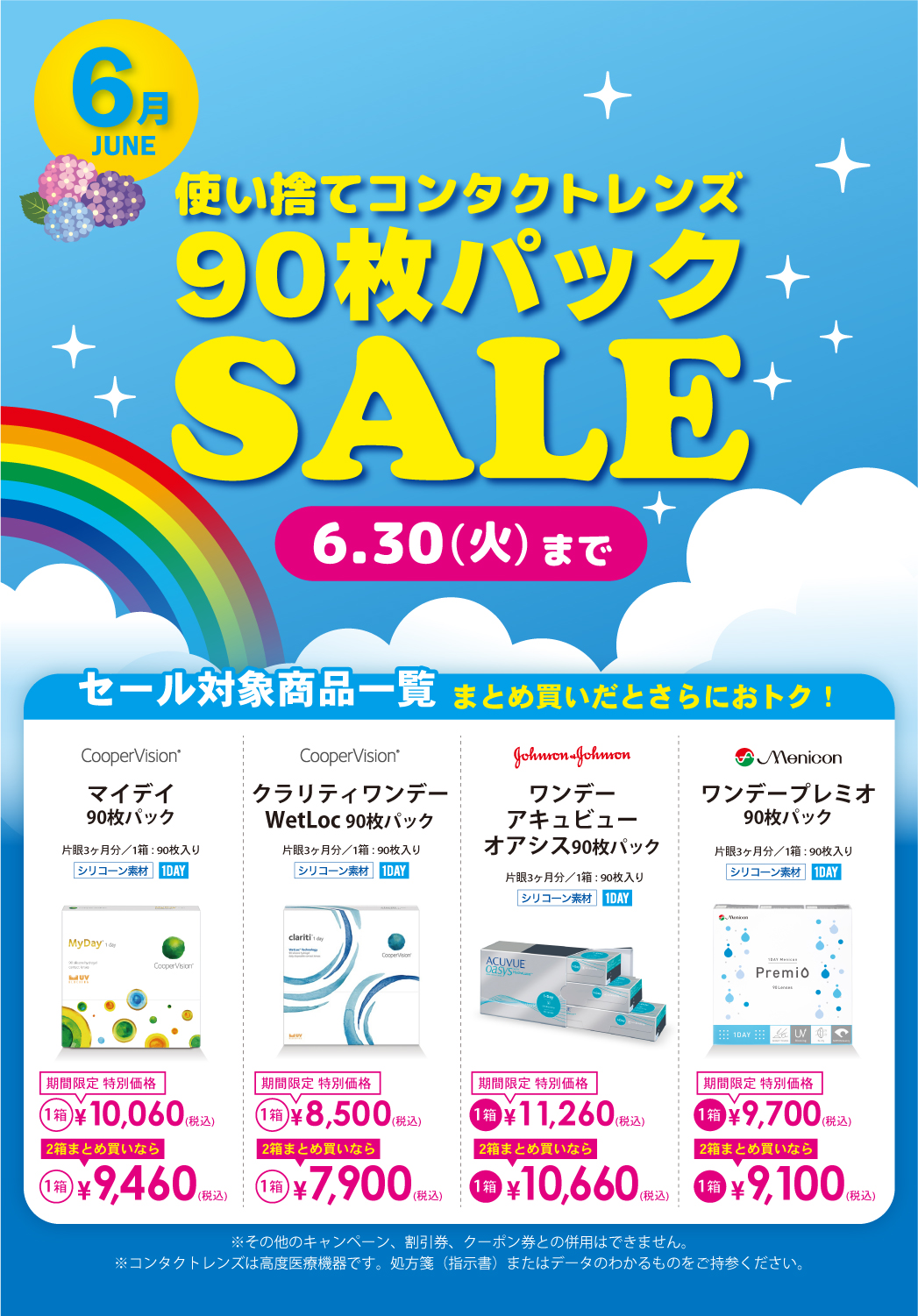使い捨てコンタクトレンズ９０枚パックSALE