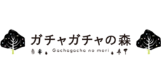 ガチャガチャの森