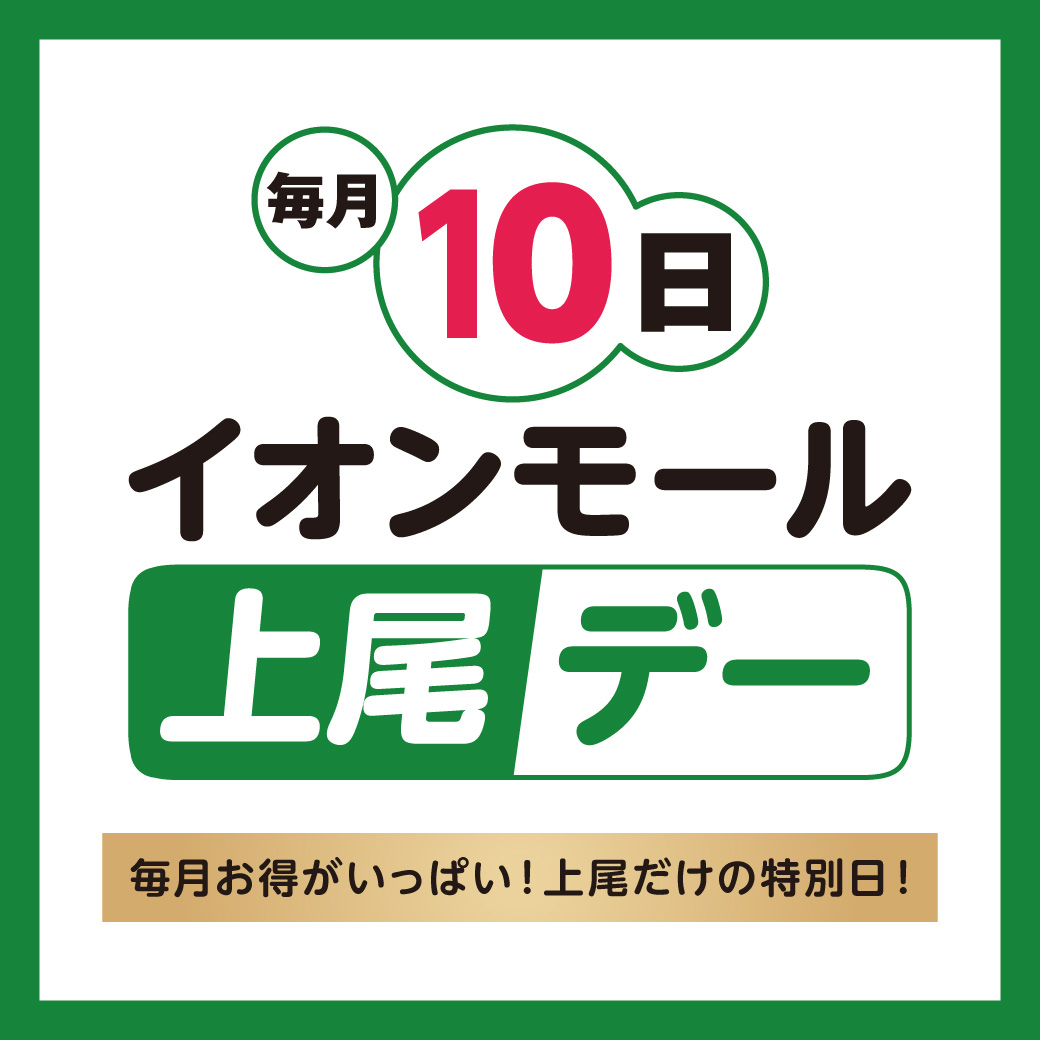 毎月10日はイオンモール上尾デー
