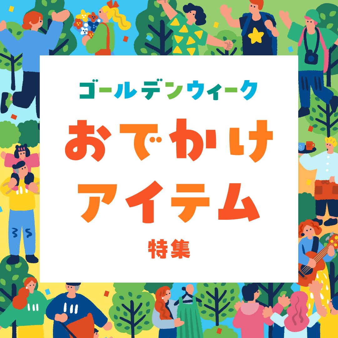 ゴールデンウィーク おでかけアイテム特集