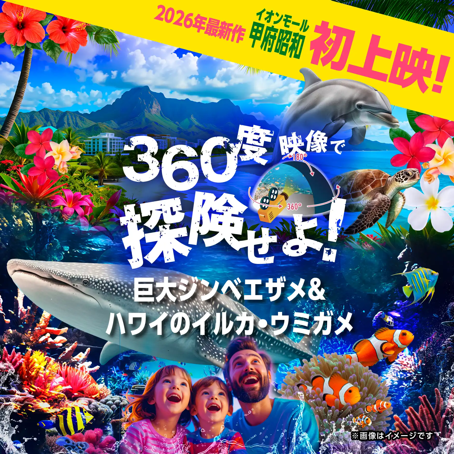 360度地球体験型アトラクション「ドームプラネットツアーズ」イルカ・ハワイと巨大ジンベエザメの世界