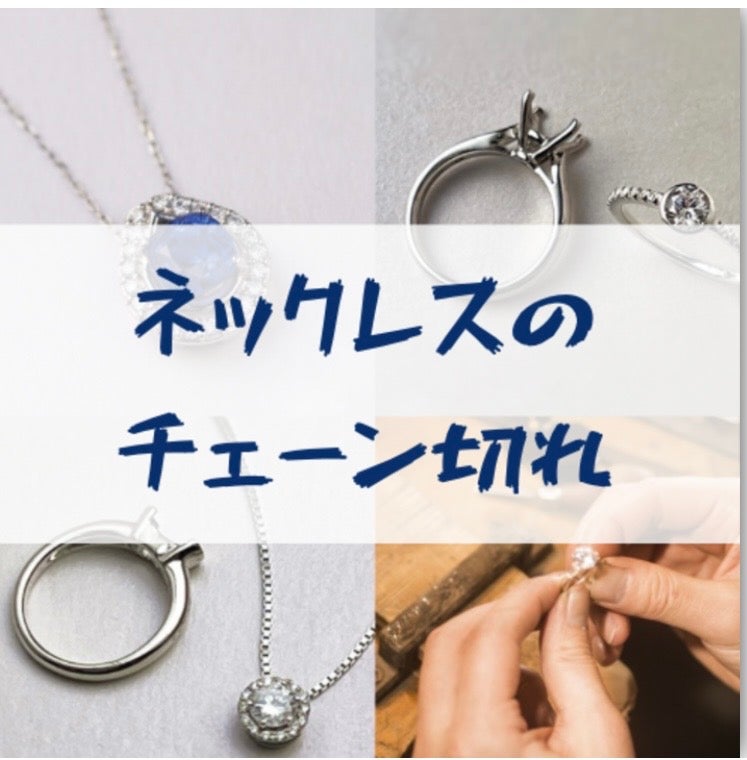 ニュース｜ショップニュース｜ネックレスチェーンのお修理承ります
