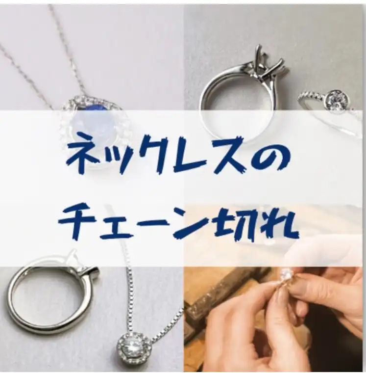 ネックレスチェーンのお修理承ります