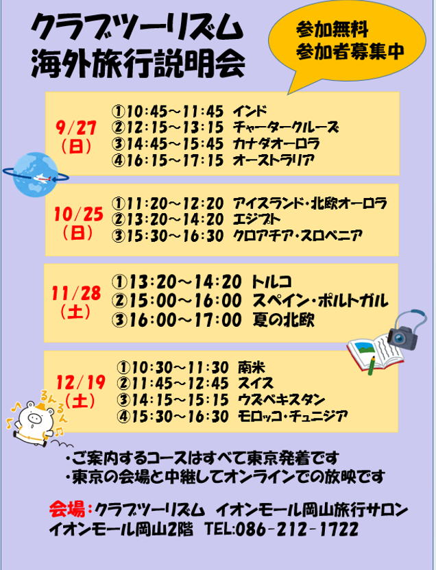 海外旅行説明会のお知らせ