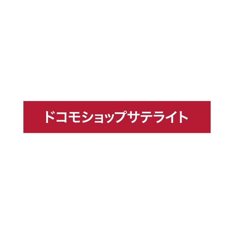 ドコモショップサテライト