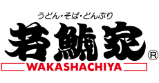 若鯱家