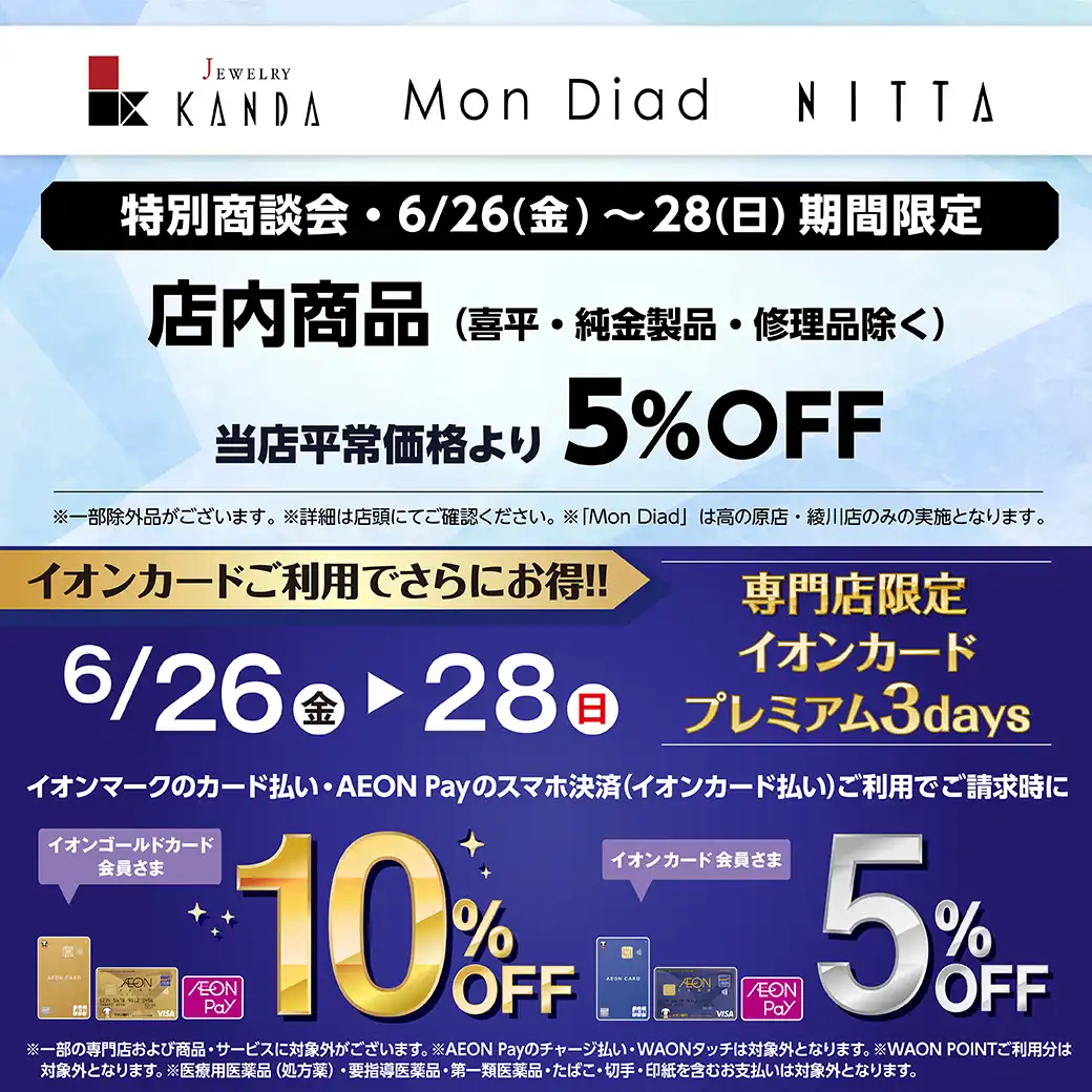 ＜ジュエリーKANDA＞特別商談会