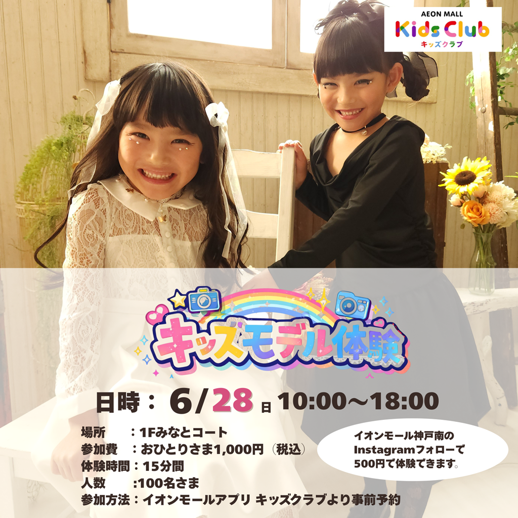 【事前予約制】キッズモデル体験