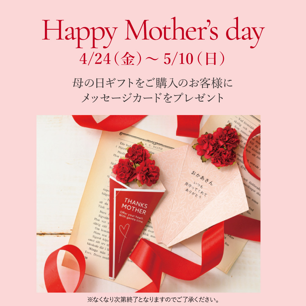 母の日～「ありがとう」をカタチに～