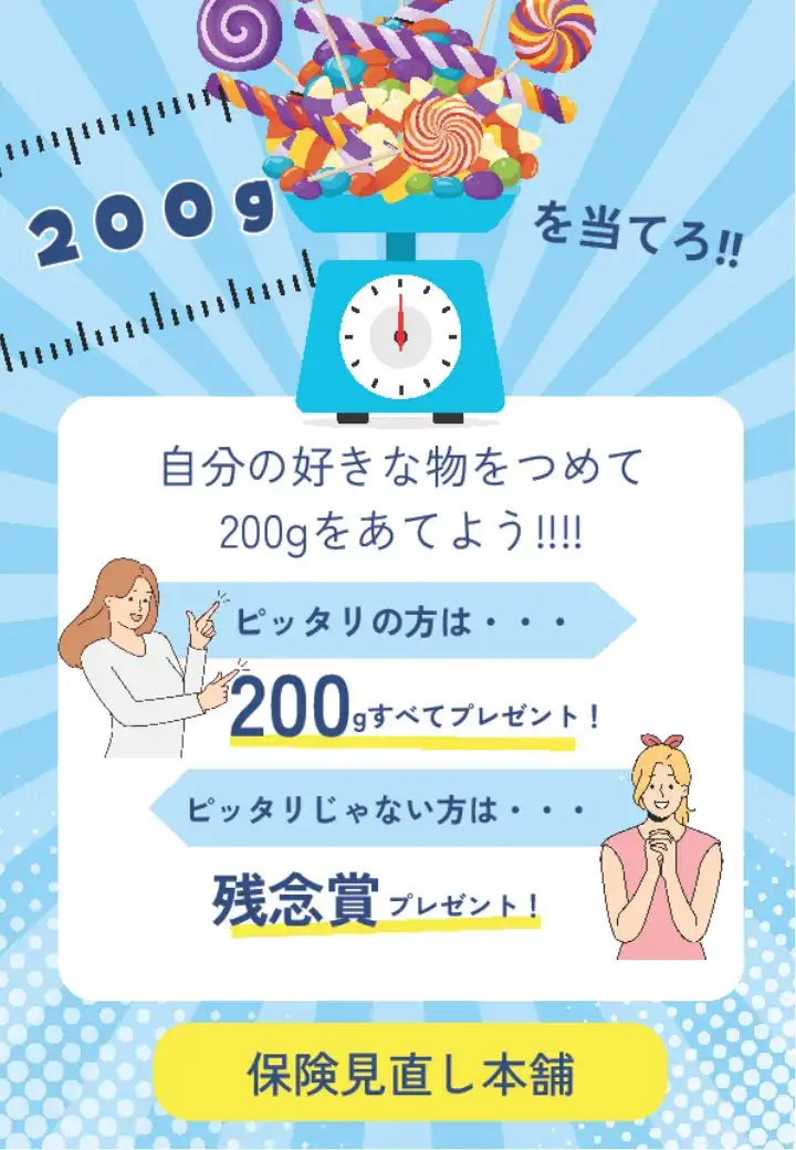 目指せぴったり200ｇ！チャレンジイベント開催！