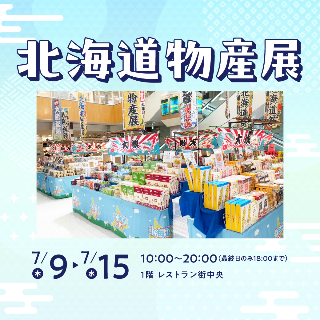 北海道物産展