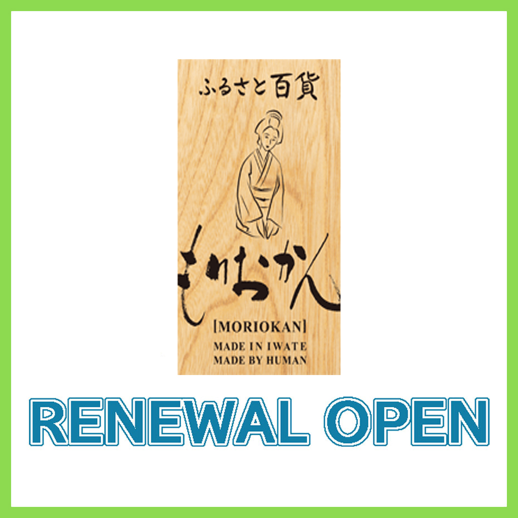 【4月24日(金)RENEWAL OPEN!】ふるさと百貨もりおかん